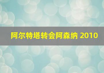 阿尔特塔转会阿森纳 2010